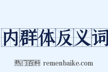 内群体反义词是什么意思的图片